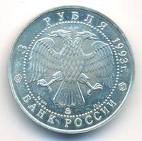 3 рубля 1993 года  Русский балет