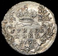 Гривенник 1753 года IП