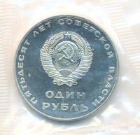 1 рубль 1967 года  50 лет Советской власти