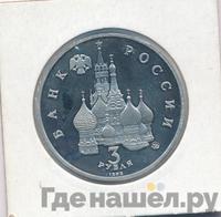 3 рубля 1992 года ММД