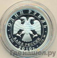 1 рубль 2010 года СПМД