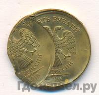 10 рублей 2010 года