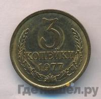 3 копейки 1977 года