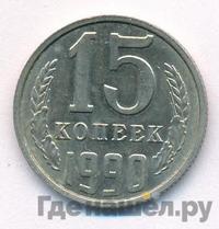15 копеек 1990 года