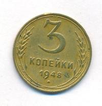 3 копейки 1948 года