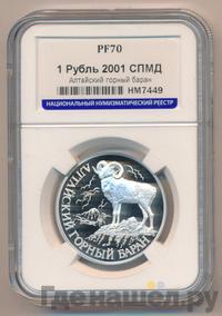 1 рубль 2001 года СПМД