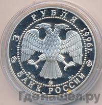 3 рубля 1996 года ММД