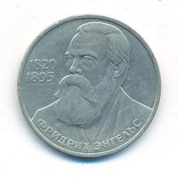 1 рубль 1985 года  Фридрих Энгельс