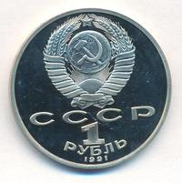 1 рубль 1991 года  Низами Гянджеви