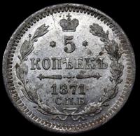 5 копеек 1871 года