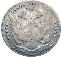 20 копеек 1778 года