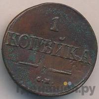 1 копейка 1838 года