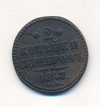 2 копейки 1847 года
