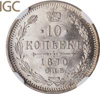 10 копеек 1870 года СПБ НI