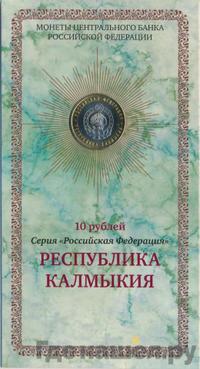 10 рублей 2009 года  Республика Калмыкия