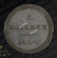 2 копейки 1804 года