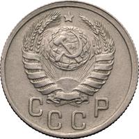 15 копеек 1942 года