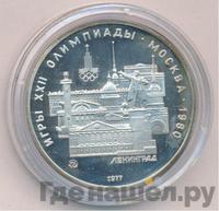 5 рублей 1977 года  Ленинград