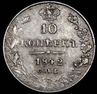 10 копеек 1842 года