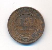 3 копейки 1910 года СПБ