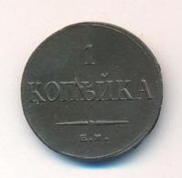 1 копейка 1835 года
