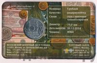 5 рублей 2014 года ММД 70 лет Победы в ВОВ