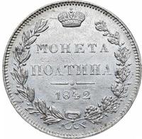 Полтина 1842 года