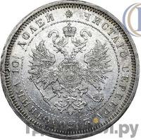 Полтина 1866 года