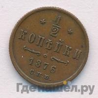 1/2 копейки 1876 года