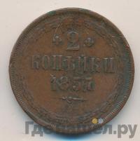 2 копейки 1857 года ЕМ