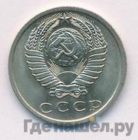 15 копеек 1975 года
