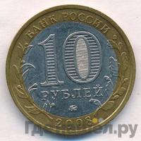 10 рублей 2008 года  Свердловская область