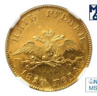 5 рублей 1817 года