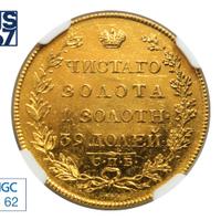 5 рублей 1817 года