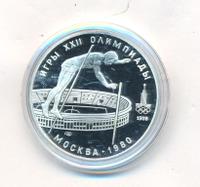 10 рублей 1978 года  Прыжки с шестом