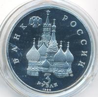 3 рубля 1992 года ЛМД