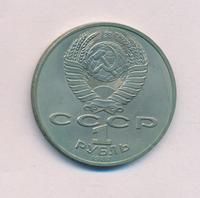 1 рубль 1987 года