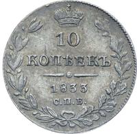 10 копеек 1833 года