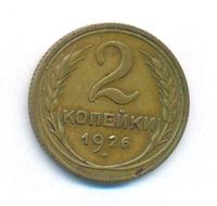 2 копейки 1926 года