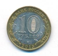 10 рублей 2013 года  Республика Северная Осетия-Алания