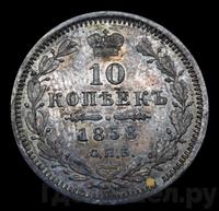 10 копеек 1858 года