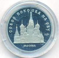 5 рублей 1989 года