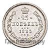25 копеек 1885 года СПБ АГ