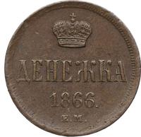 Денежка 1866 года ЕМ