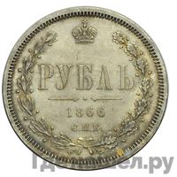 1 рубль 1866 года