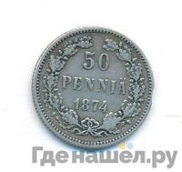 50 пенни 1874 года S Для Финляндии