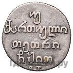 Двойной абаз 1819 года АТ Для Грузии