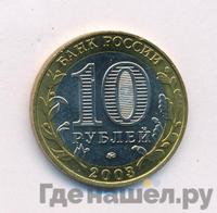 10 рублей 2003 года ММД