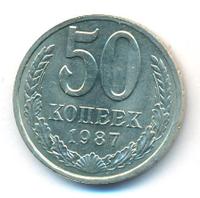 1 рубль 1987 года