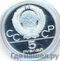 5 рублей 1979 года  тяжёлая атлетика